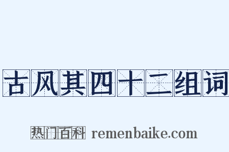 古风其四十二组词是什么意思的图片